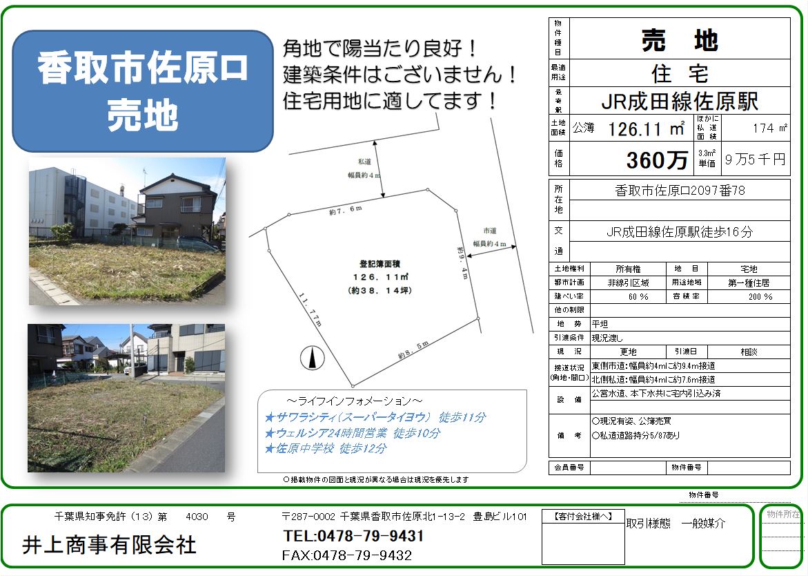 【新規物件】香取市佐原ロ土地、建築条件はございません