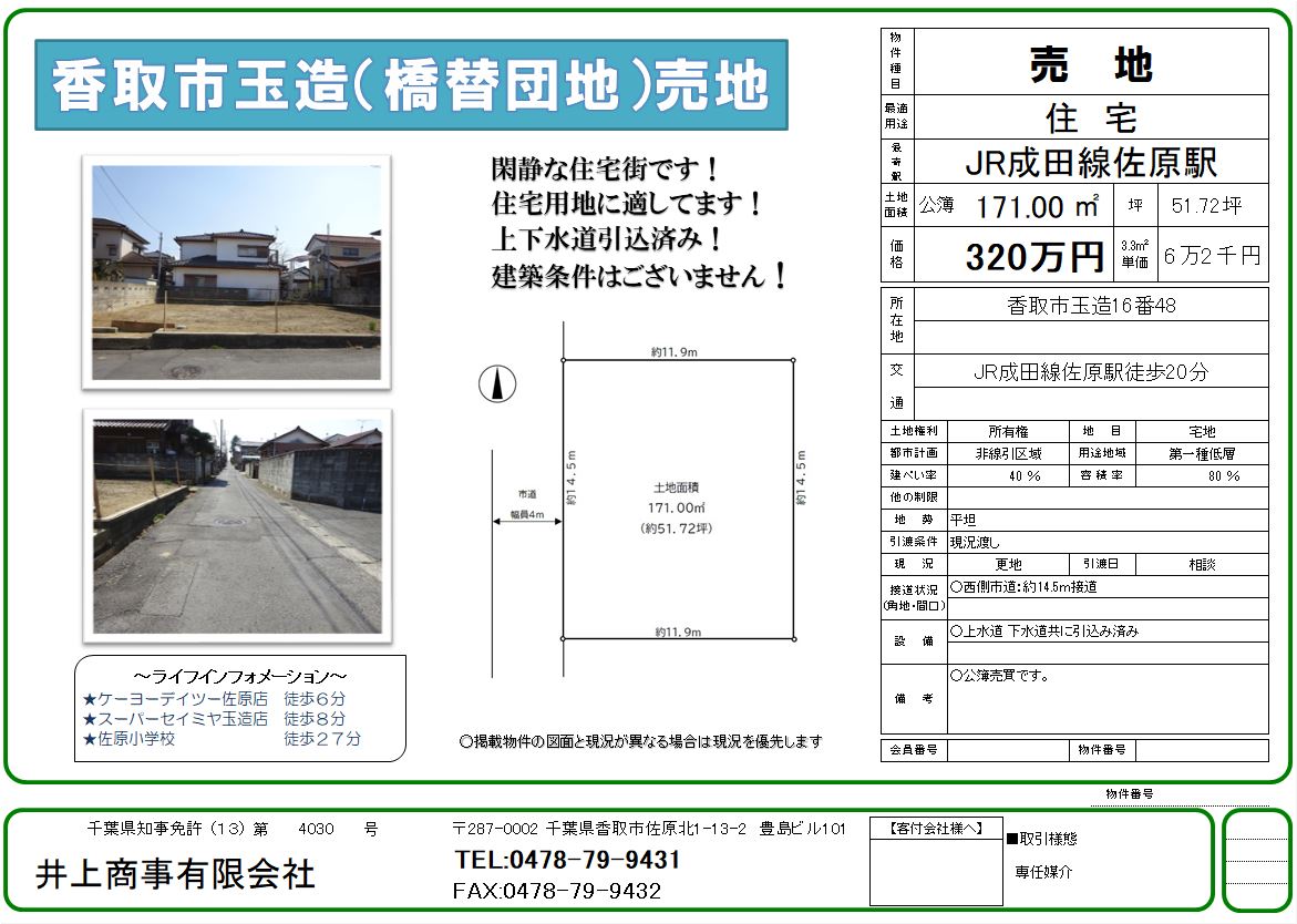 【新規物件】香取市玉造（橋替団地）土地　地盤強固な整形地で建築条件はございません