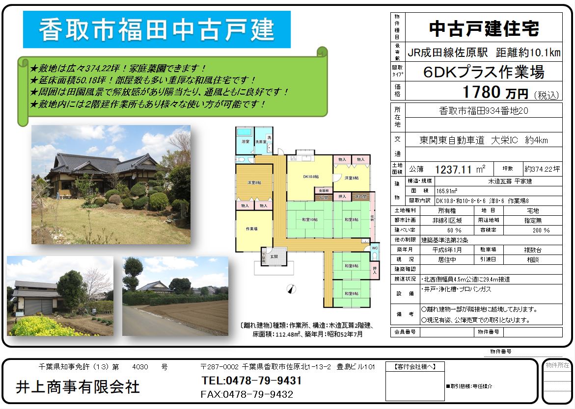 【新規物件】香取市福田　中古戸建　広々敷地内に和風住宅の平屋建てです。
