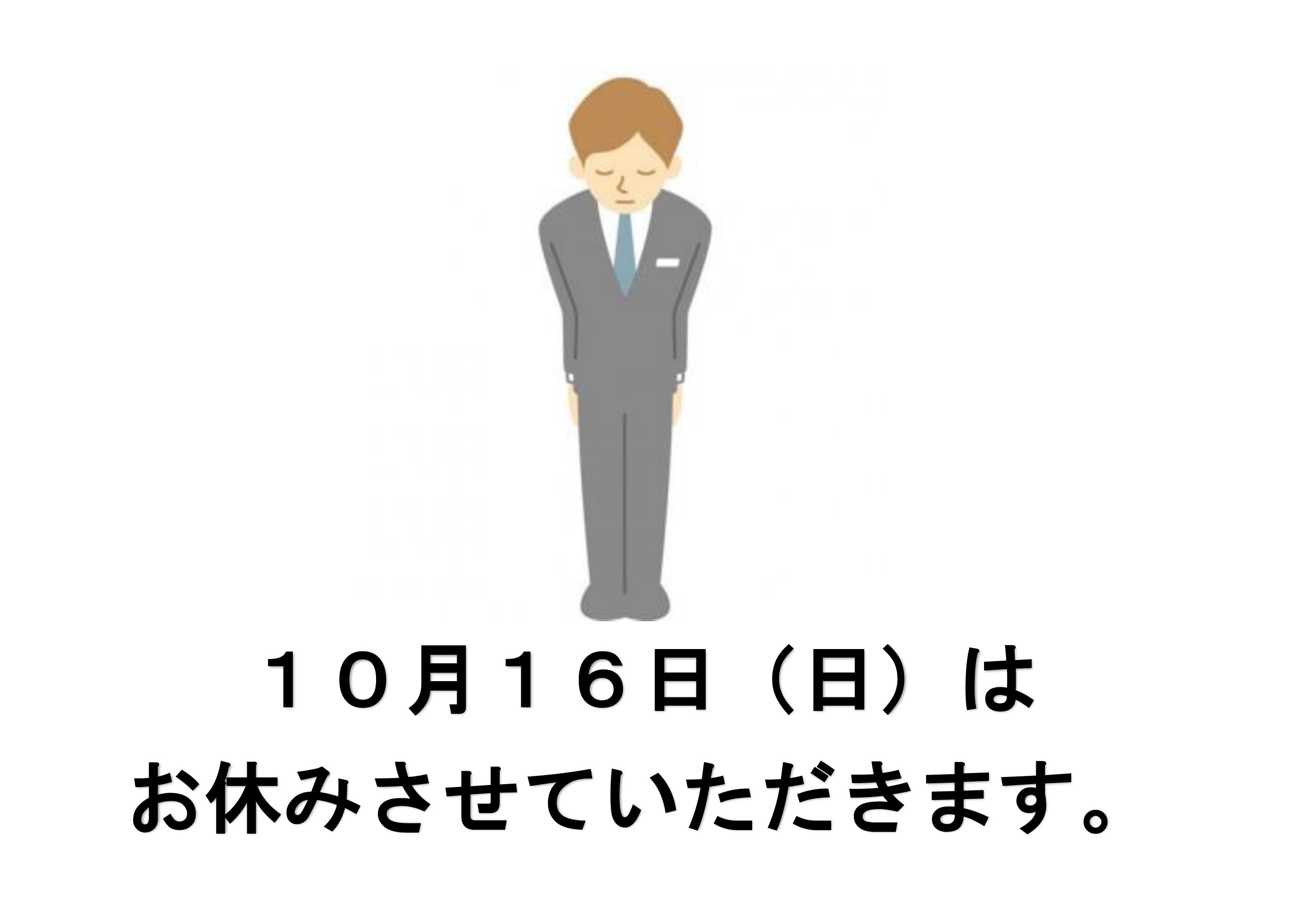 １０月１６日（日）は臨時休業となります