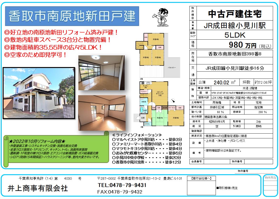 香取市南原地新田戸建の情報を更新致しました。