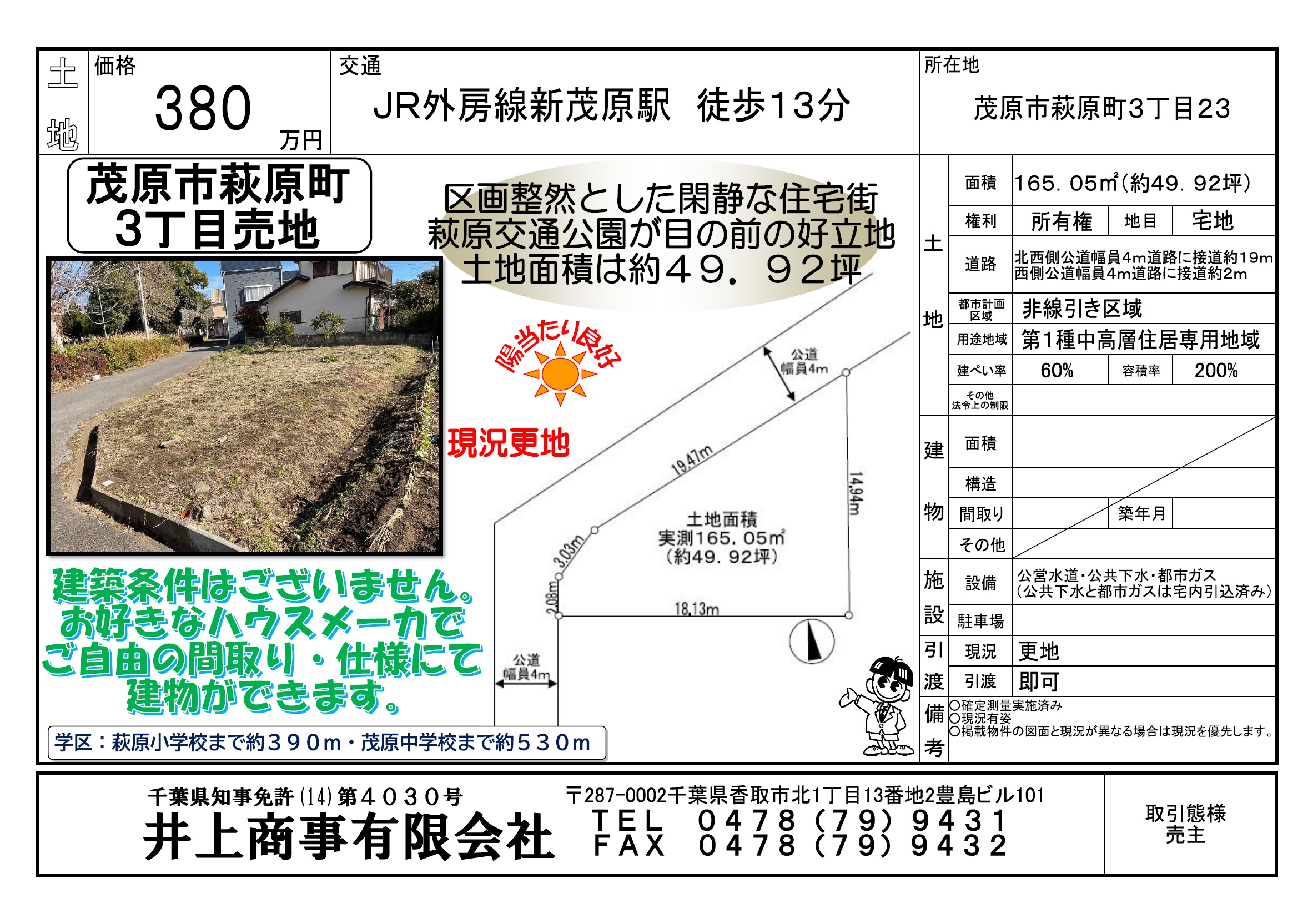 【新規物件】茂原市萩原町３丁目土地！建築条件なし！