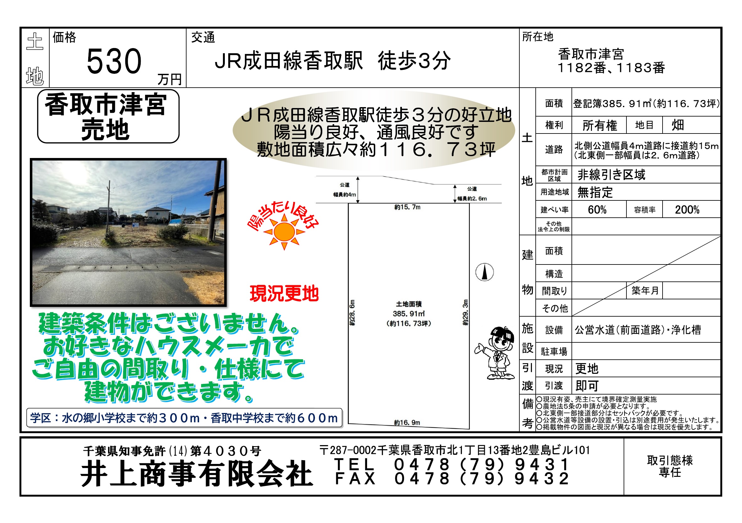 【新規物件】JR成田線香取駅より徒歩３分！建築条件なし土地！