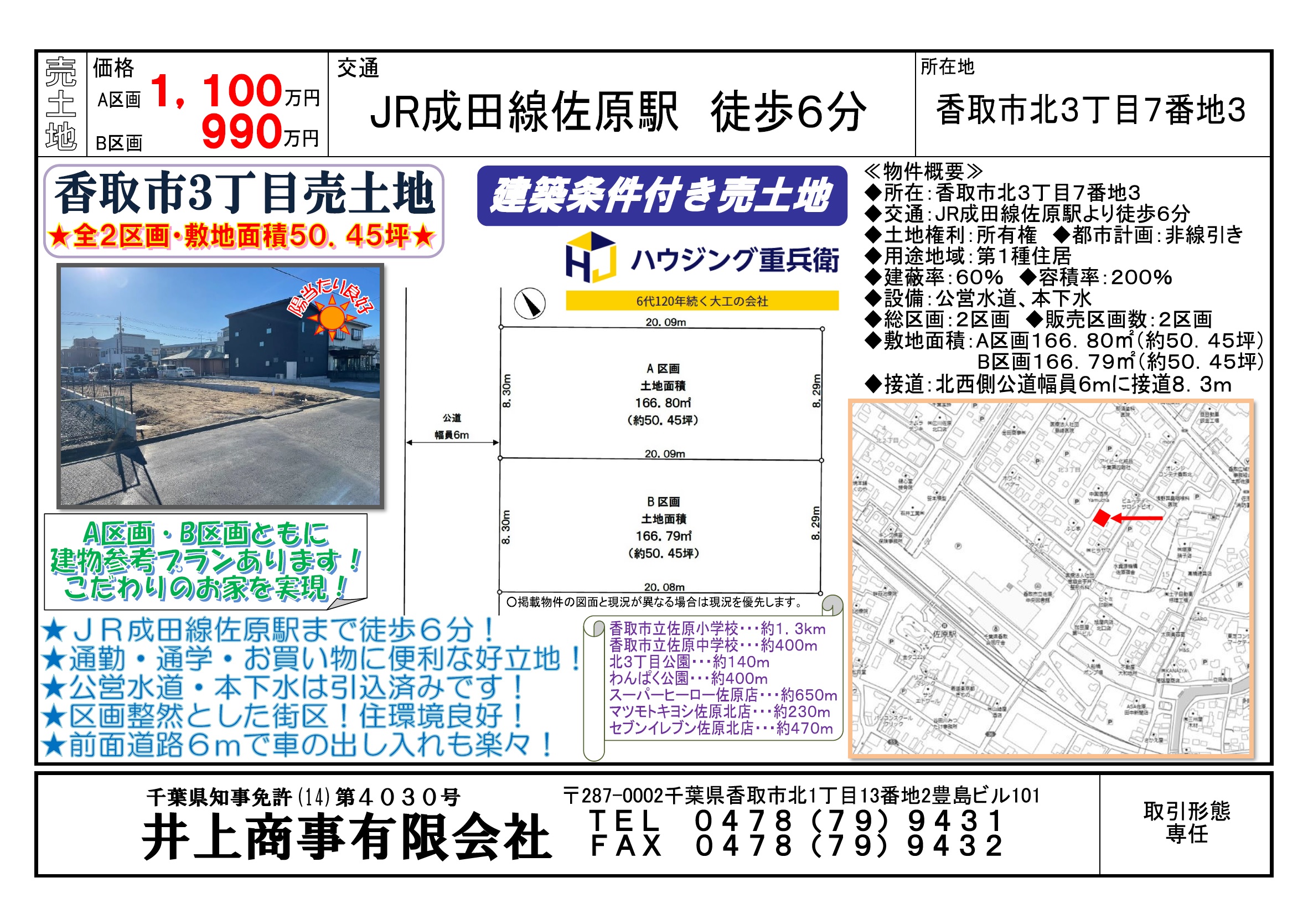 【新規物件】香取市北3丁目土地全2区画。駅徒歩6分の好立地