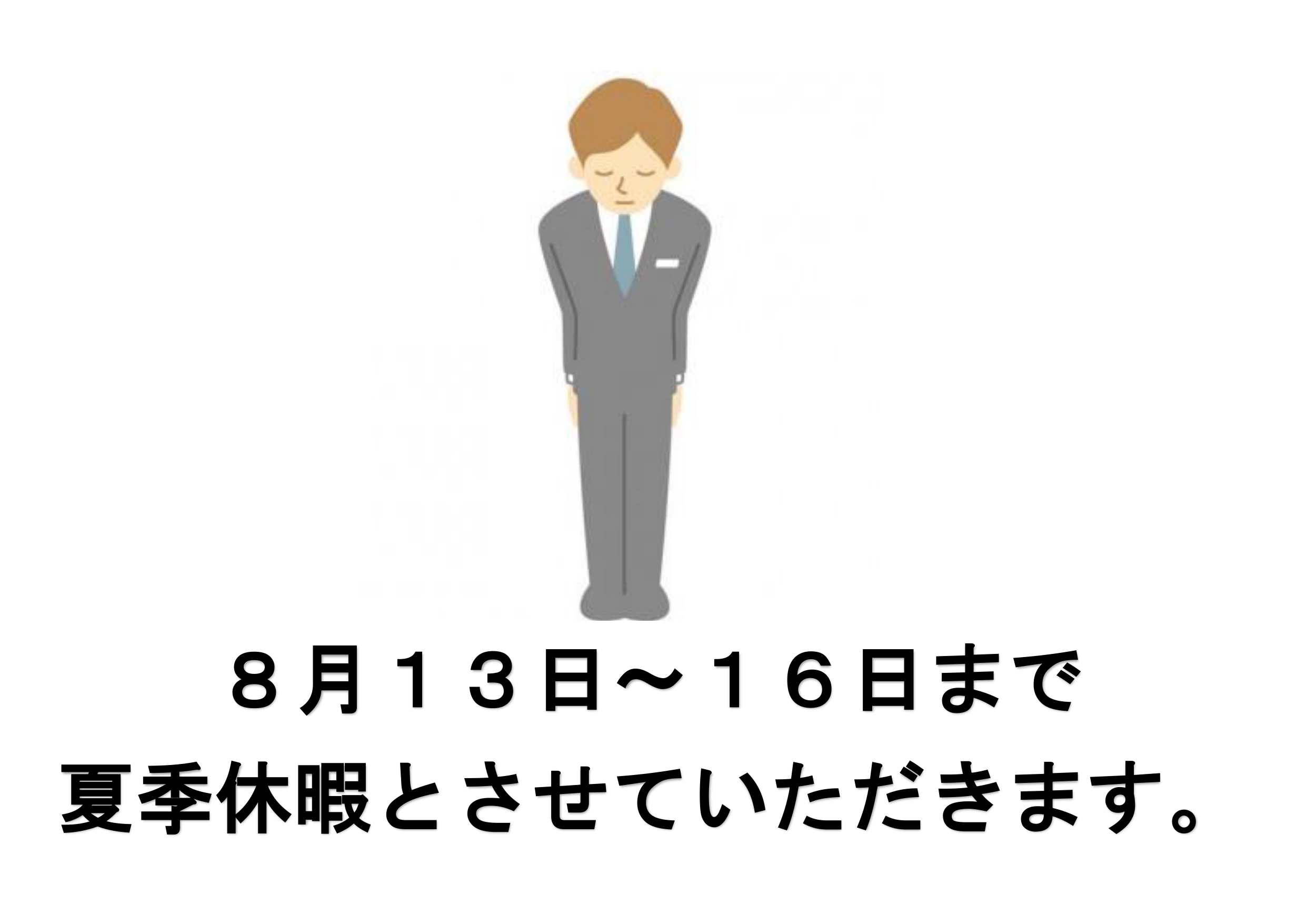 夏季休業のお知らせ