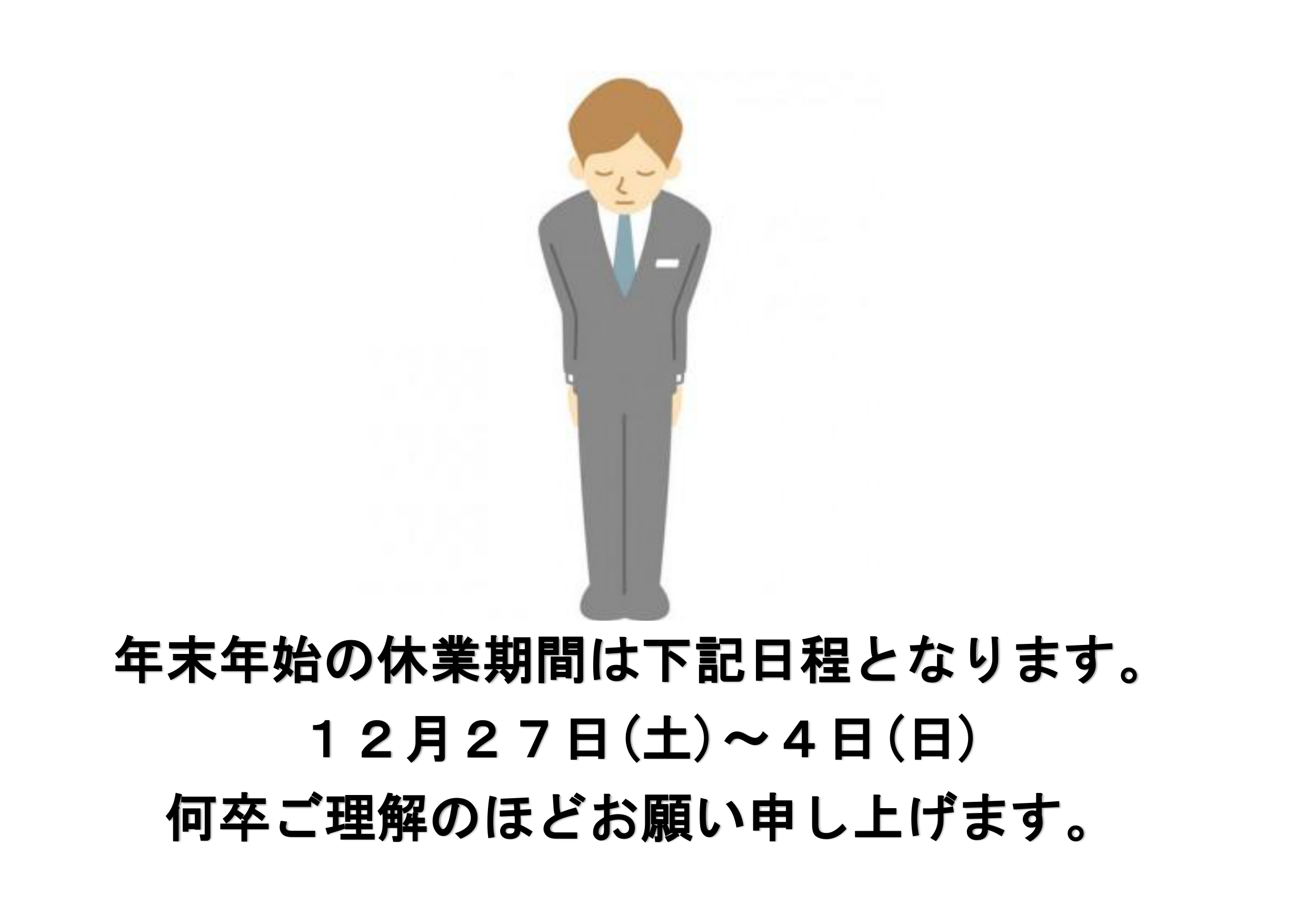 年末年始のお知らせ