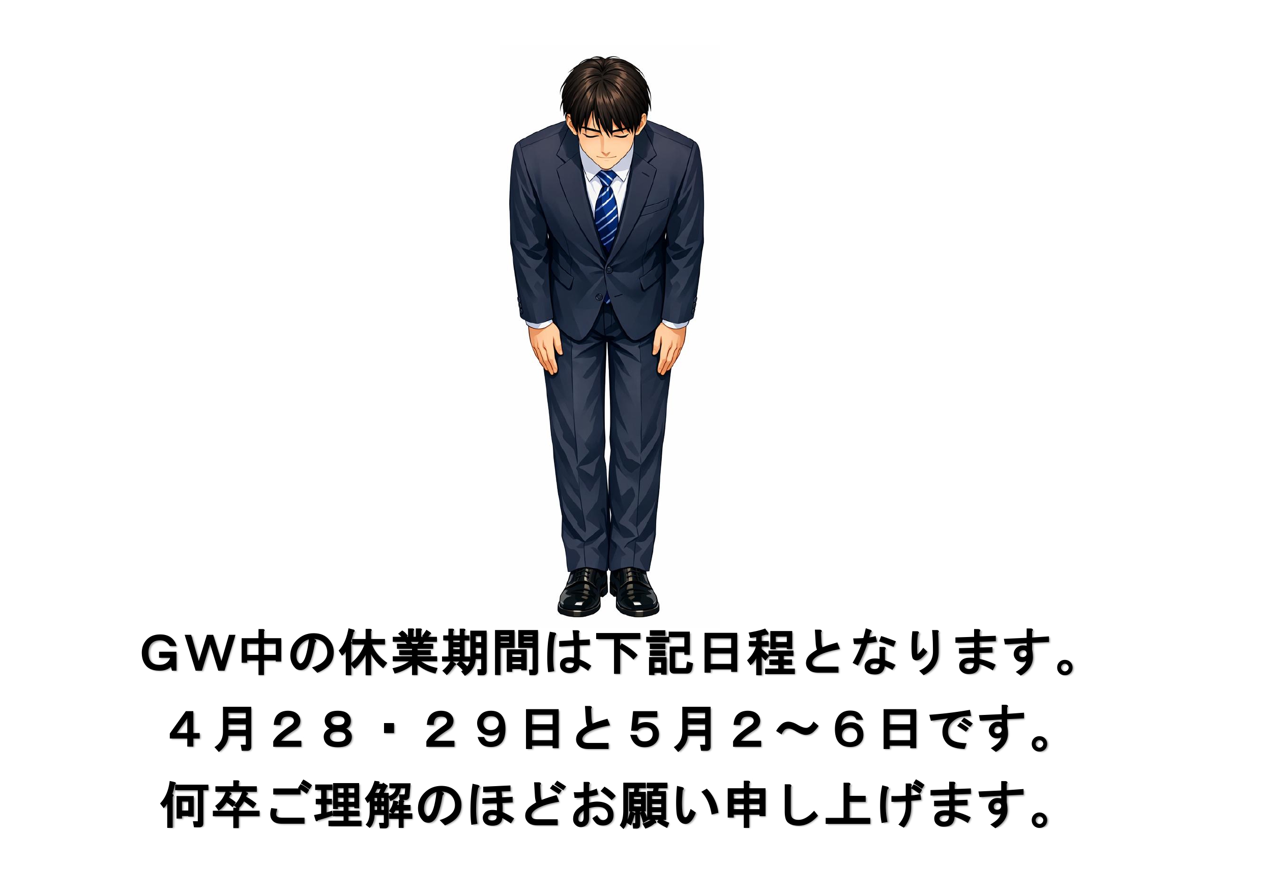 ゴールデンウイークのお休みについて