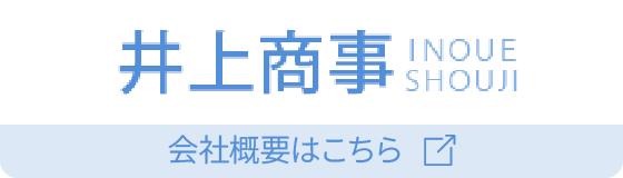 井上商事 INQUE SHOUJI 会社概要はこちら