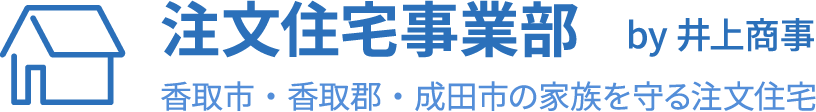 井上商事の注文住宅事業部｜香取市・香取郡・成田市