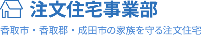 香取市・成田市で注文住宅が低コストで建てられる井上商事