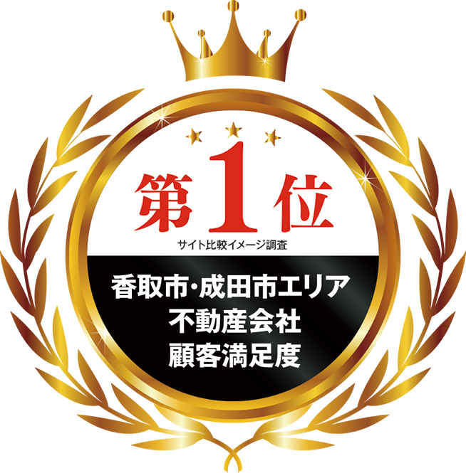 おかげさまで香取市・成田市エリアで3つのNo.1を受賞いたしました