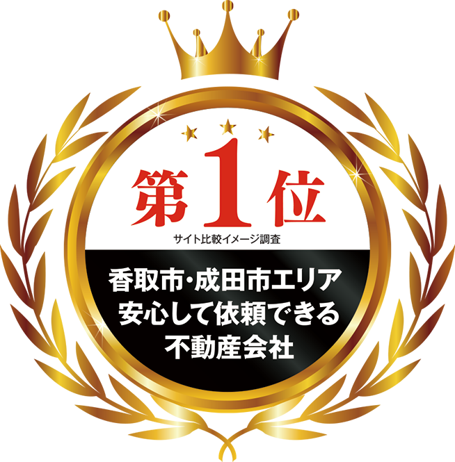 おかげさまで香取市・成田市エリアで3つのNo.1を受賞いたしました