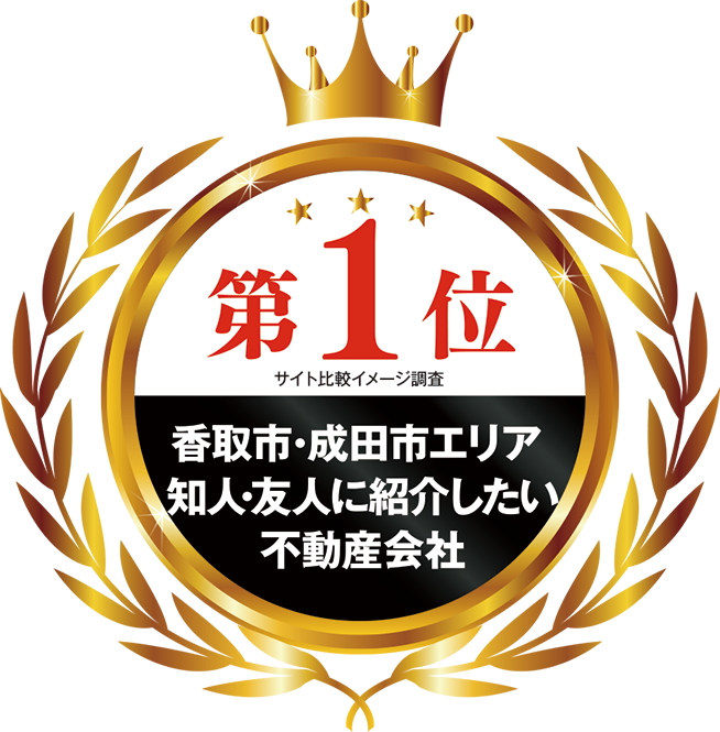 おかげさまで香取市・成田市エリアで3つのNo.1を受賞いたしました
