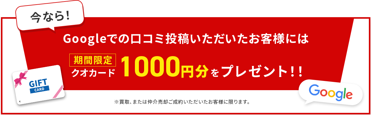 Googleでのロコミ投稿いただいたお客様には期間限定クオカード1000円分をプレゼント!!